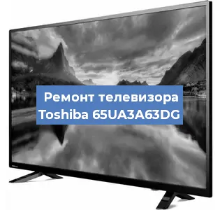 Замена процессора на телевизоре Toshiba 65UA3A63DG в Волгограде